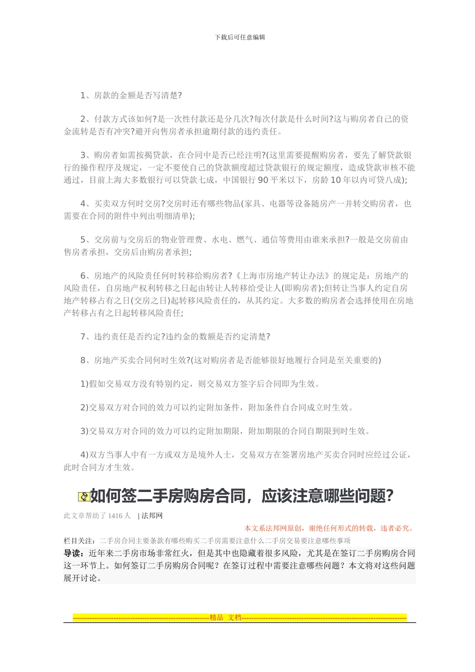 签订二手房购房合同应该注意哪些问题_第3页