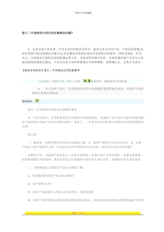 签订二手房购房合同应该注意哪些问题