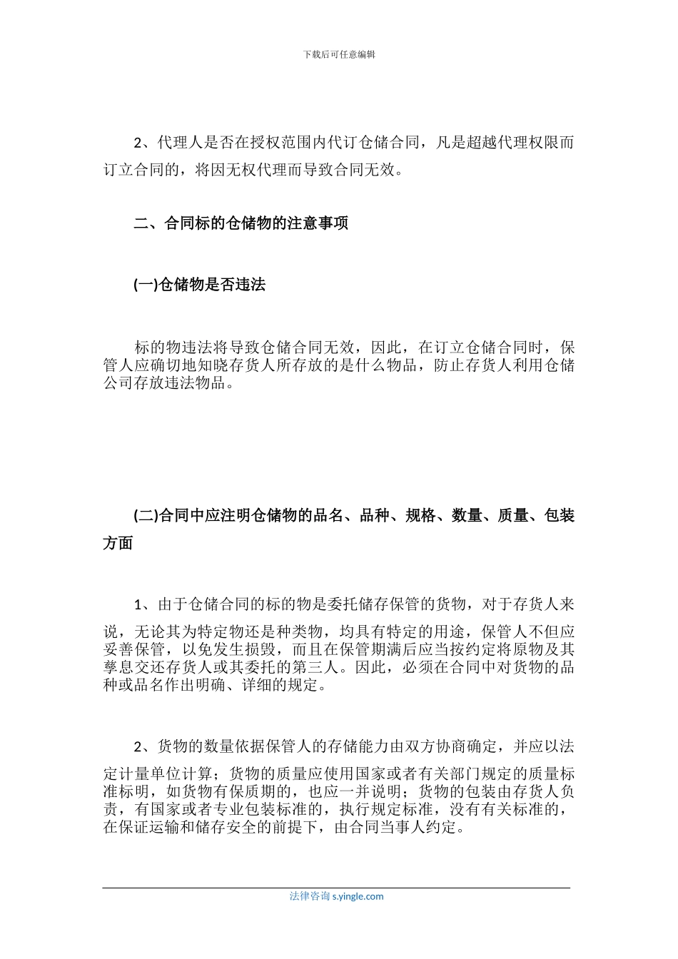 签订仓储合同有什么注意事项_第2页