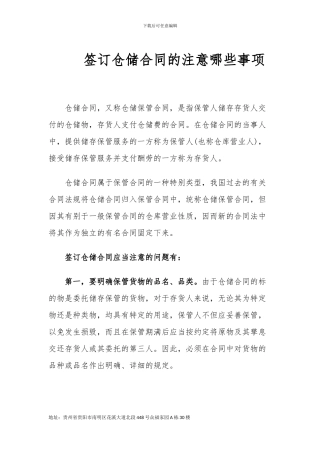 签订仓储合同的注意哪些事项