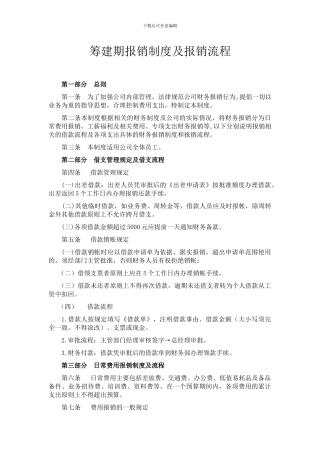 筹建期报销制度及报销流程