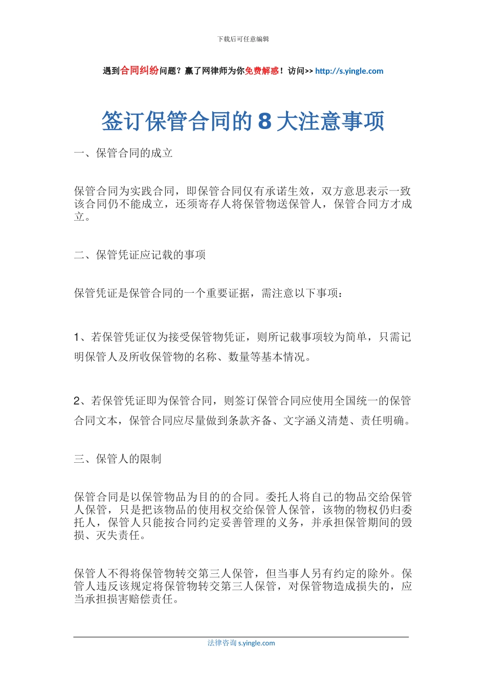签订保管合同的8大注意事项_第1页
