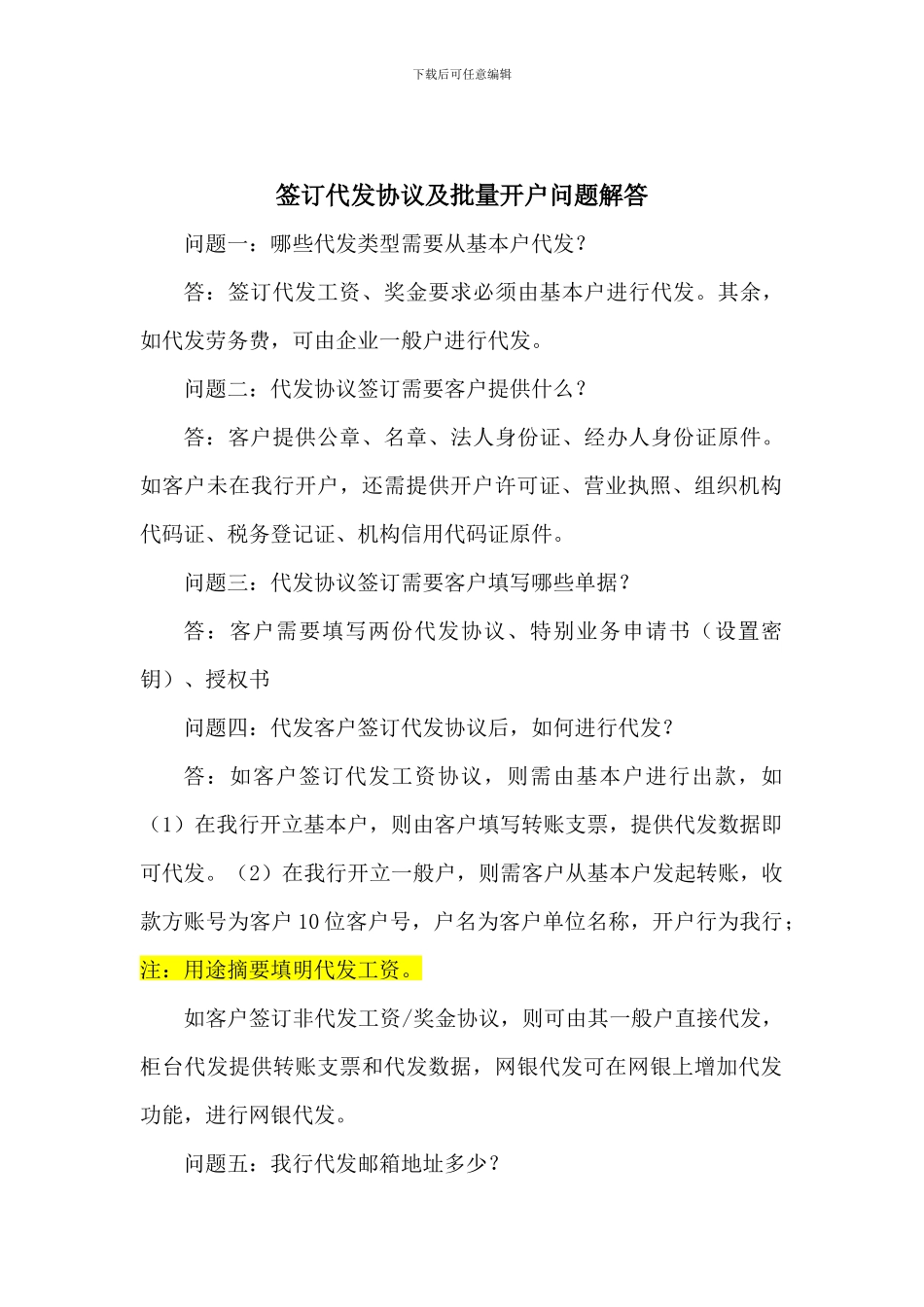 签订代发协议及批量开户问题解答_第1页