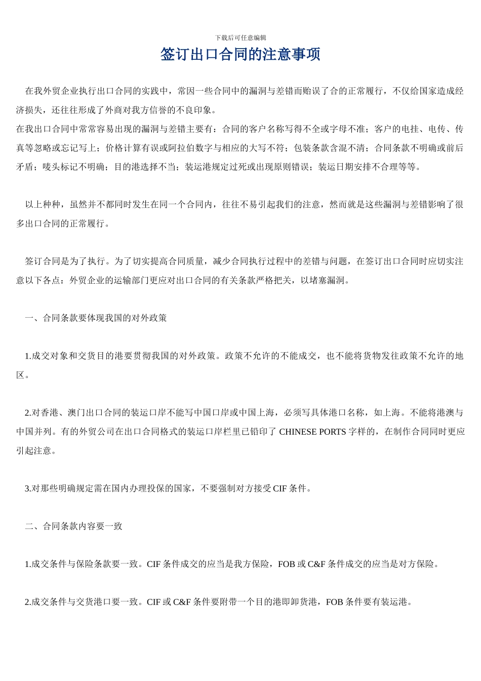 签订出口合同的注意事项_第1页