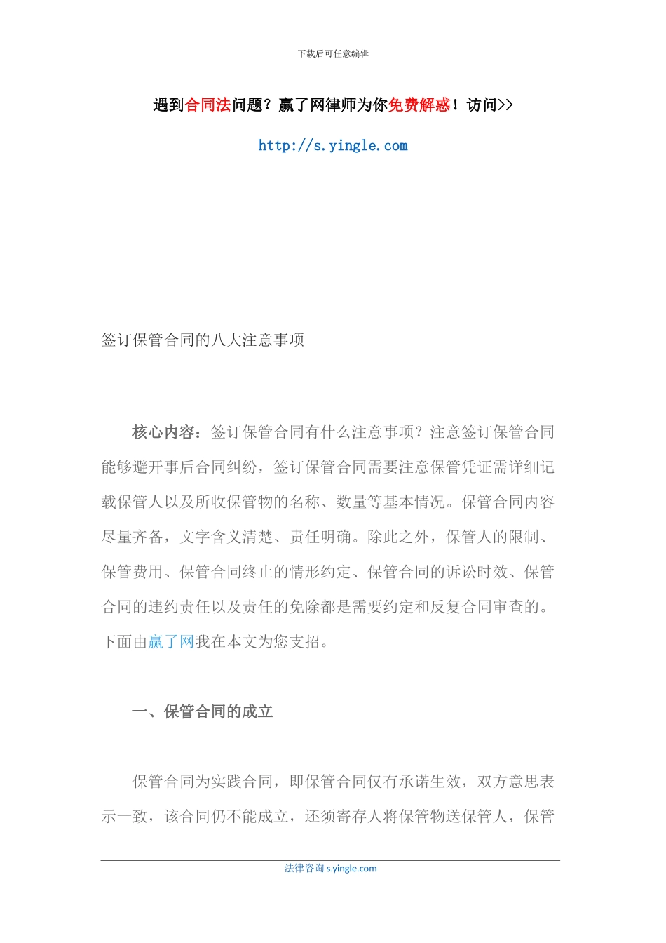 签订保管合同的八大注意事项_第1页