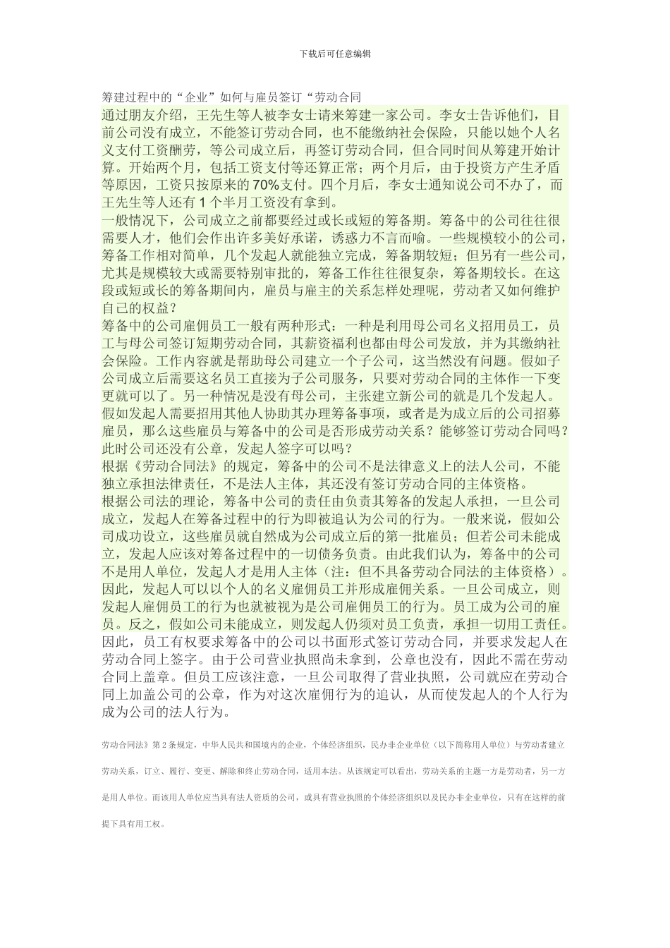 筹建过程中的劳动合同_第1页