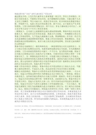 筹建过程中的劳动合同