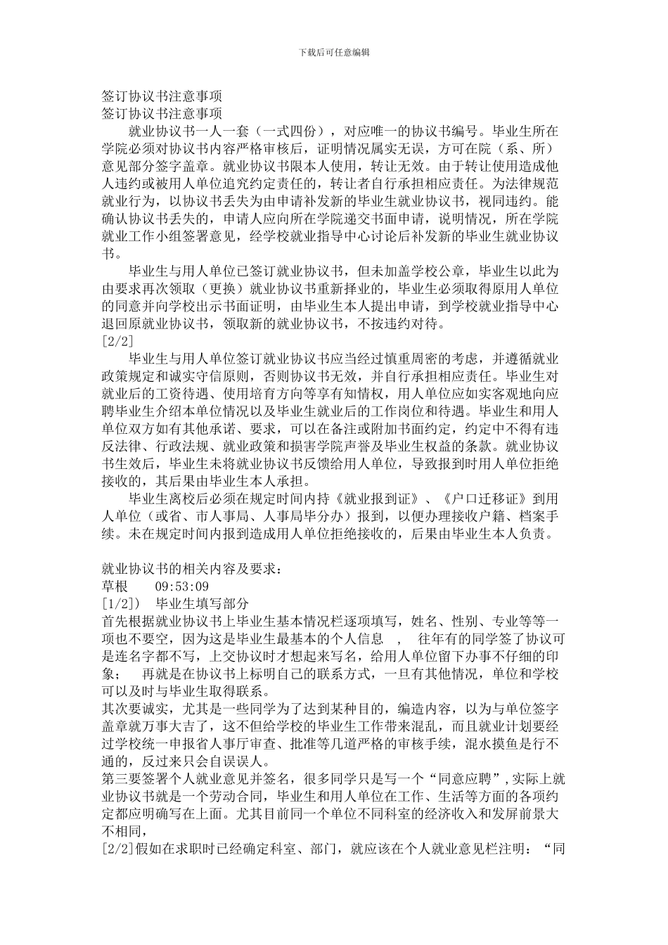 签订协议书注意事项_第1页