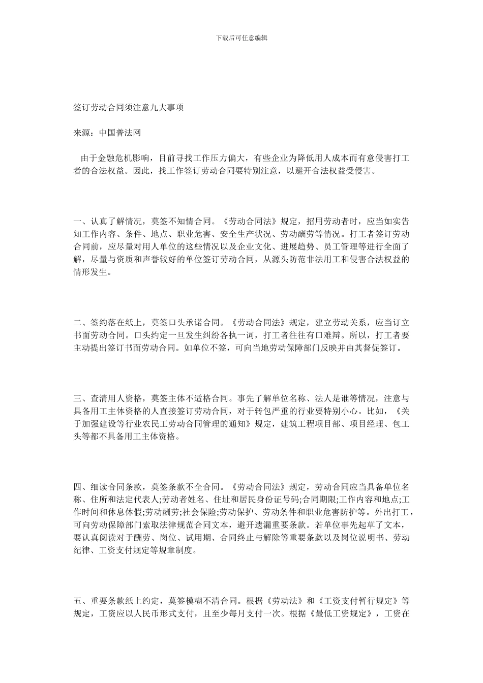 签订劳动合同须注意九大事项_第1页