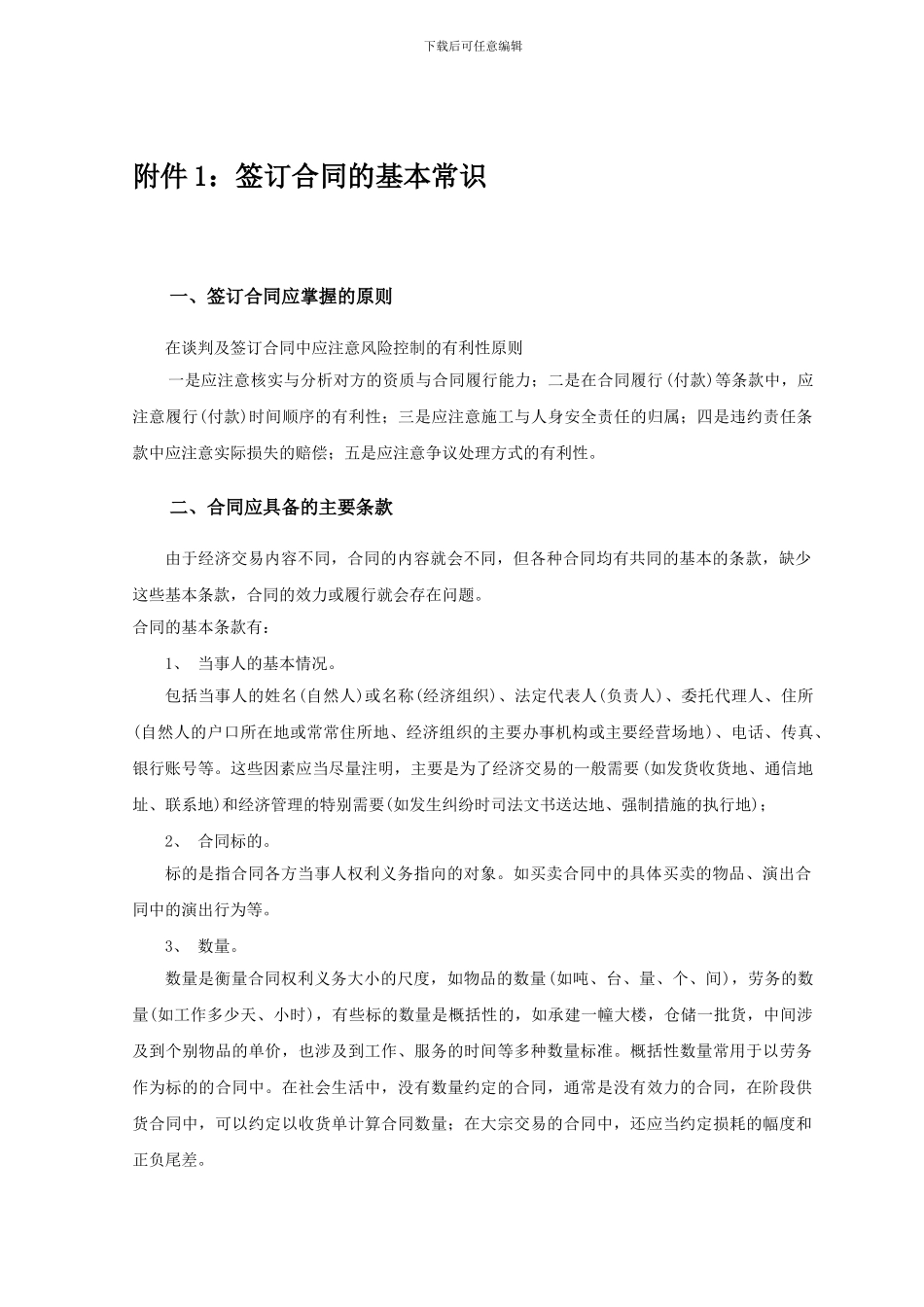 签订合同的基本常识_第1页