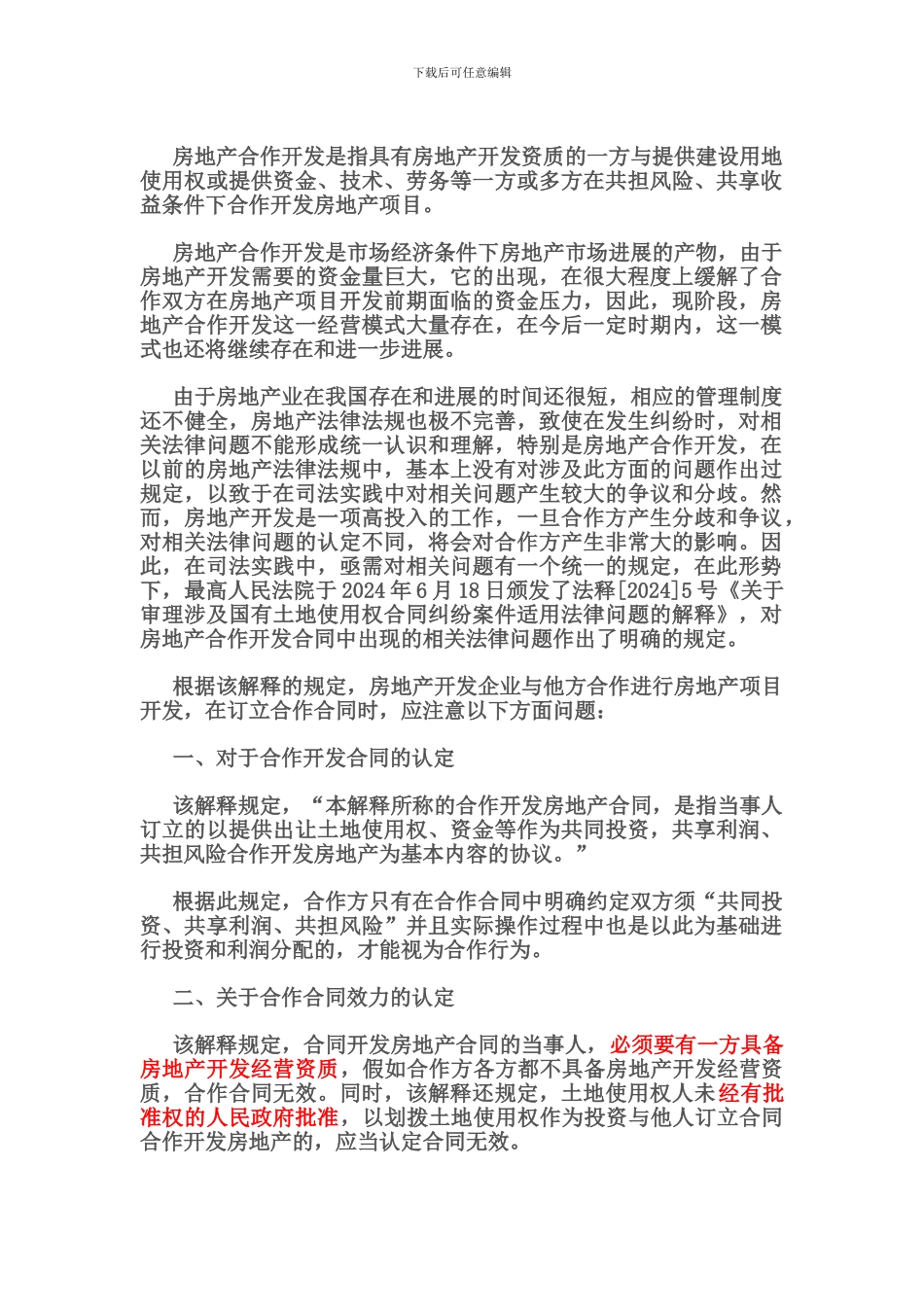 签订合作开发房地产合同应注意的法律问题_第1页