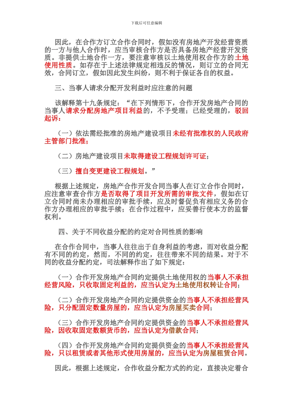 签订合作开发房地产合同应注意的法律问题_第2页