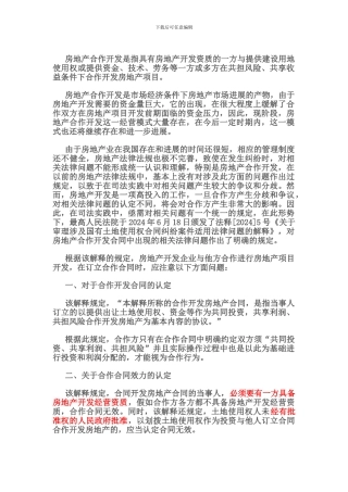 签订合作开发房地产合同应注意的法律问题