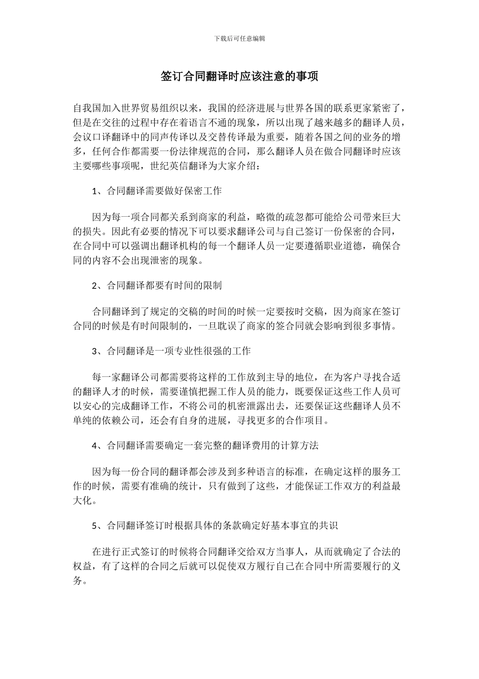 签订合同翻译时应该注意的事项_第1页