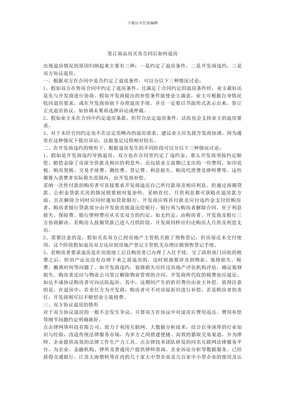 签订商品房买卖合同后如何退房_第1页