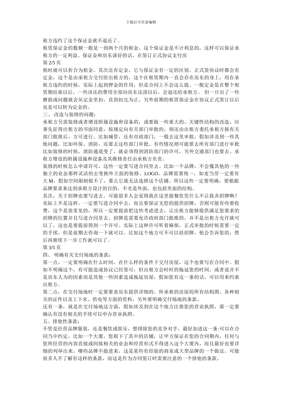 签订商铺租赁合同注意事项_第2页