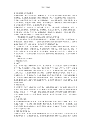 签订商铺租赁合同注意事项