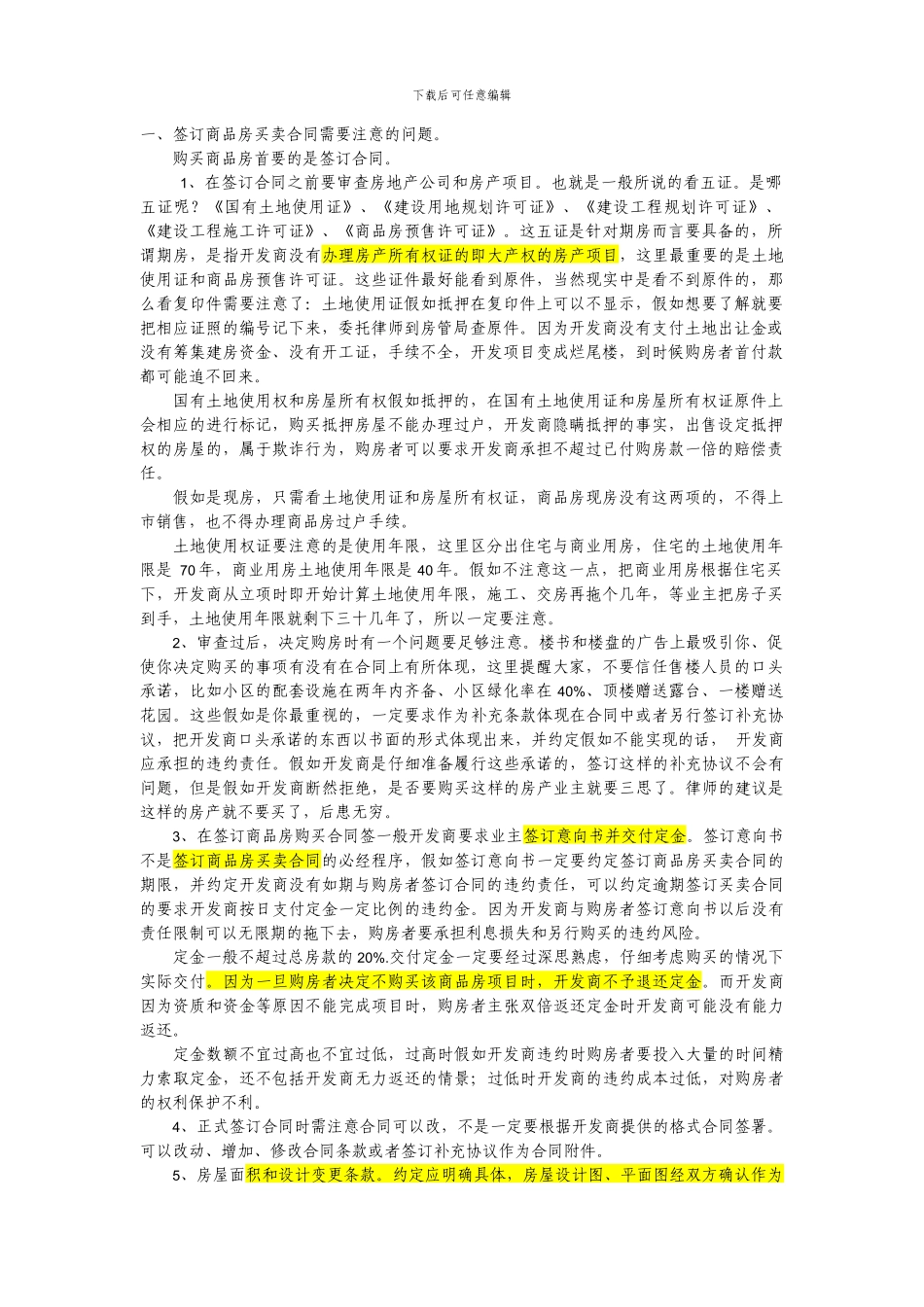 签订商品房买卖合同需要注意的问题_第1页