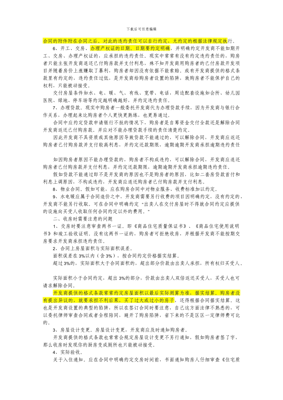 签订商品房买卖合同需要注意的问题_第2页