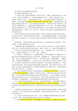 签订商品房买卖合同需要注意的问题