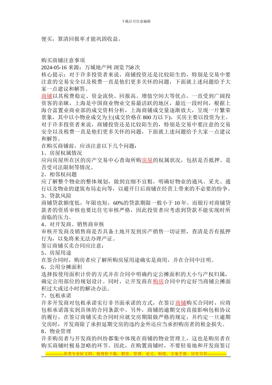 签订商铺买卖合同的四大注意事项_第3页