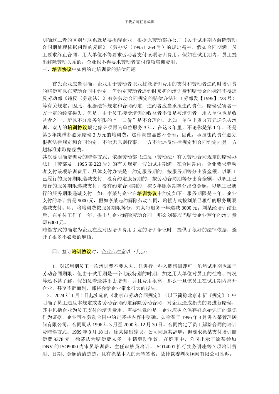 签订培训协议应注意的几个问题_第2页