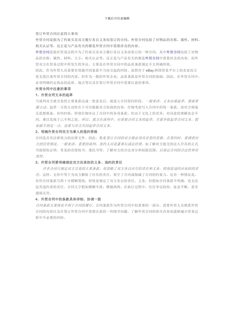 签订外贸合同的注意事项_第1页