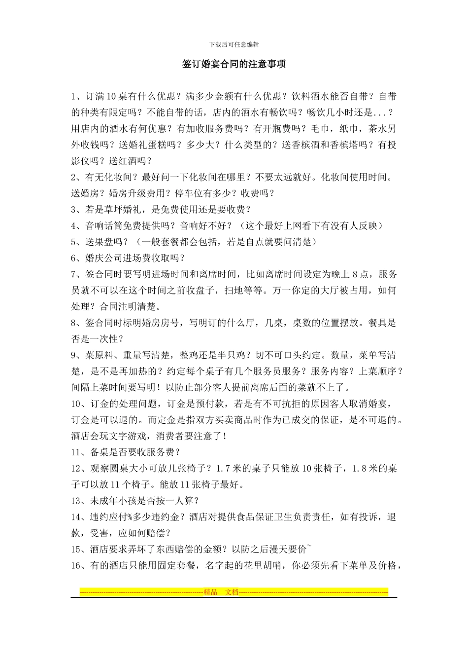 签订婚宴合同的注意事项_第1页