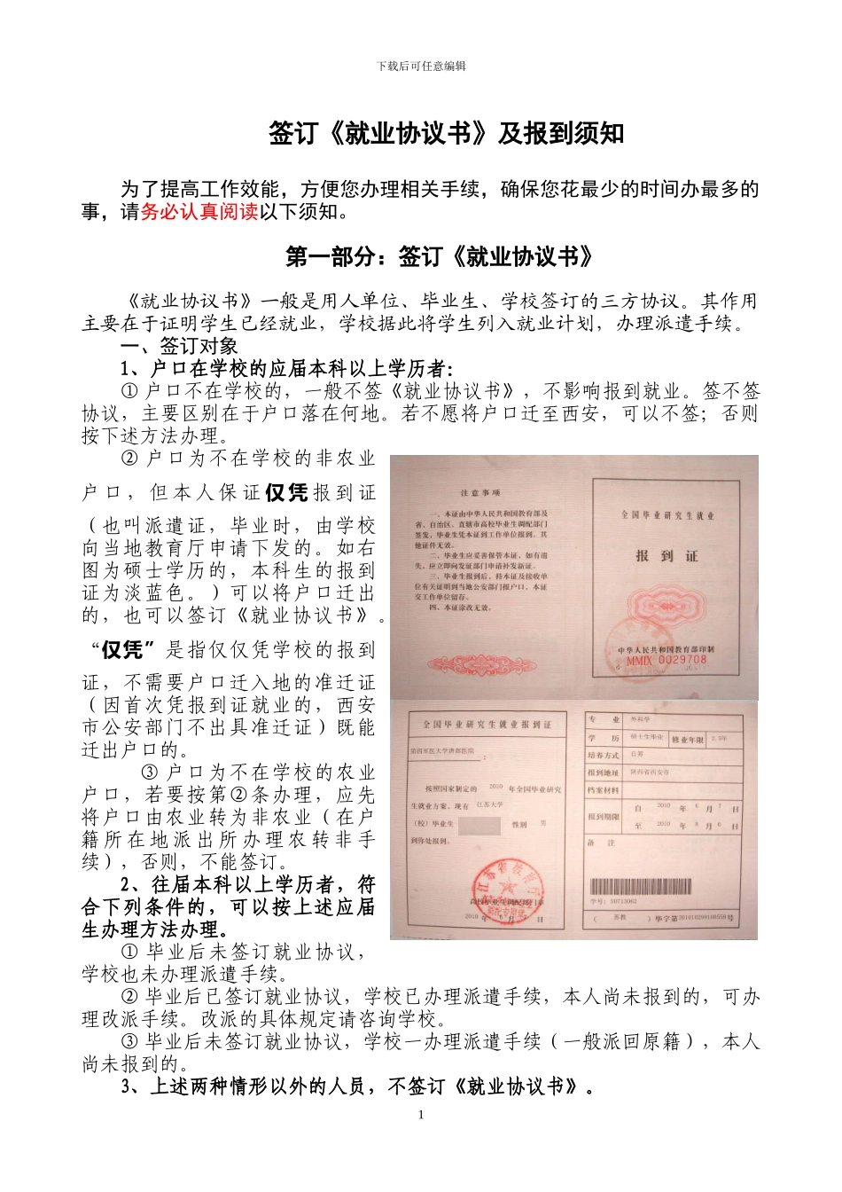 签订《就业协议书》及报到须知_第1页