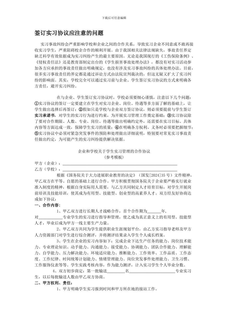签订实习协议应注意的问题_第1页