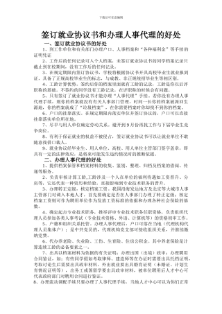 签订就业协议书和办理人事代理的好处