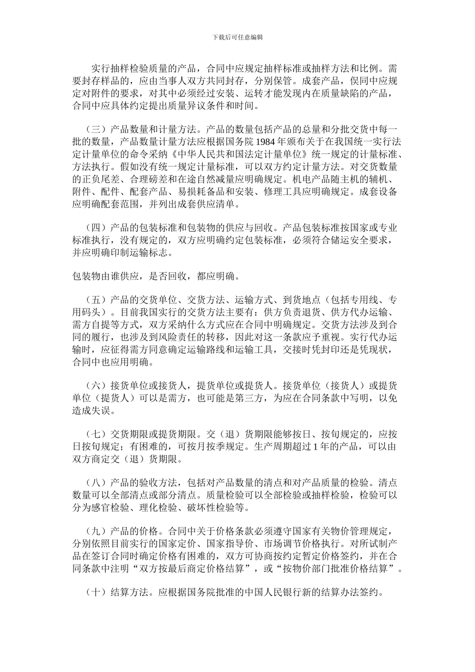 签订工矿产品购销合同的基本要求和必备条款_第2页