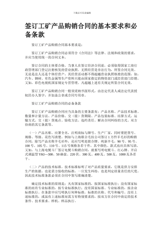 签订工矿产品购销合同的基本要求和必备条款