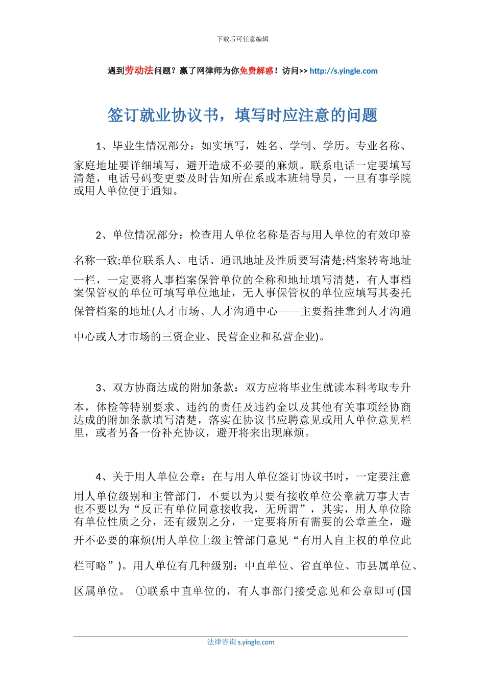 签订就业协议书-填写时应注意的问题_第1页