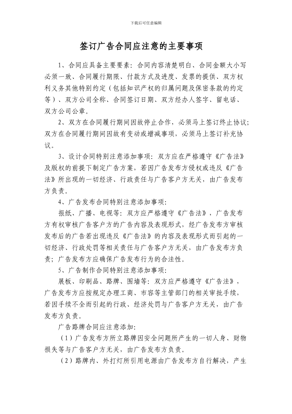 签订广告合同应注意事项_第1页