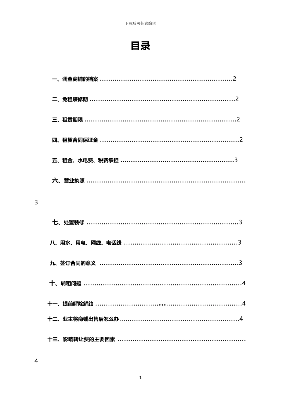 签订店面租赁合同注意事项_第1页