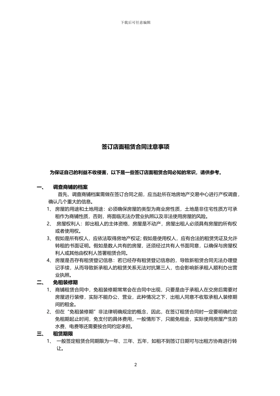 签订店面租赁合同注意事项_第2页