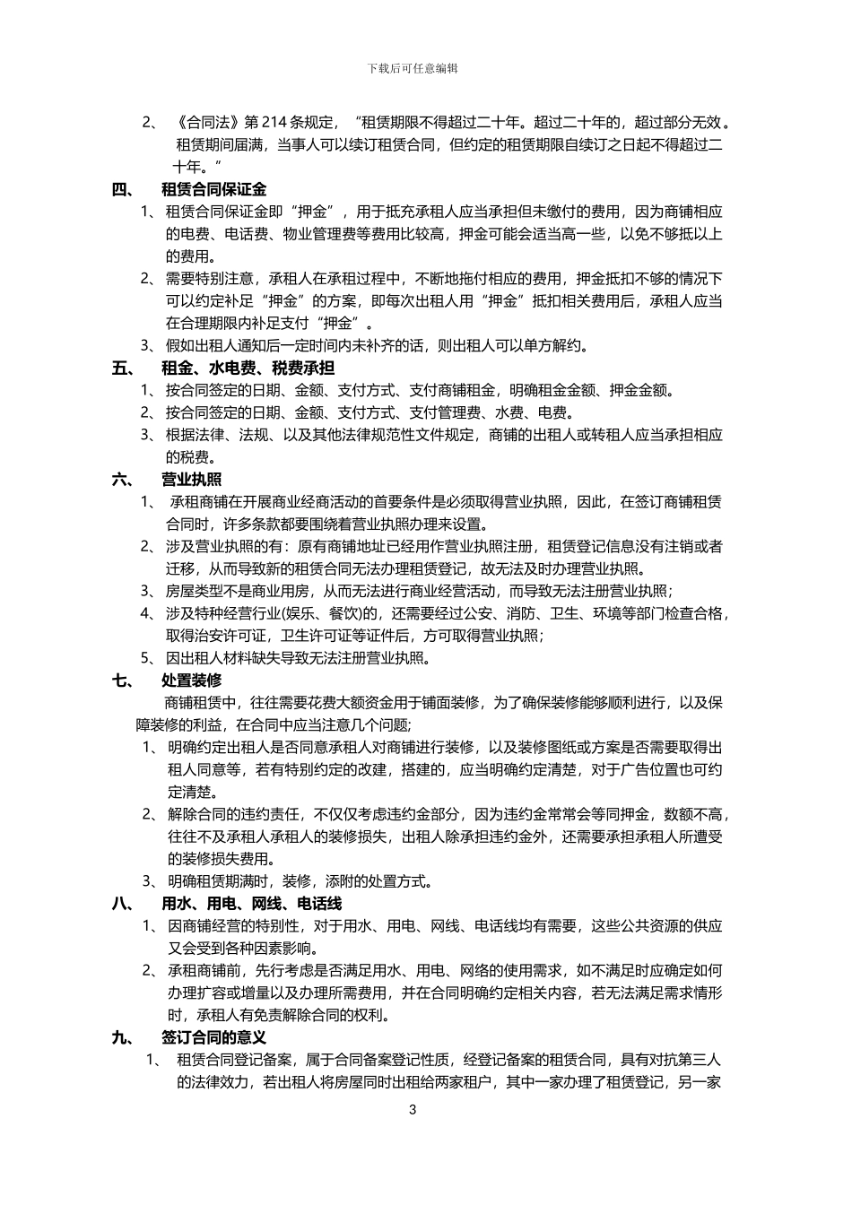 签订店面租赁合同注意事项_第3页