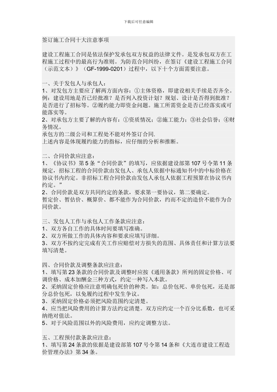 签订建筑施工合同十大注意事项_第1页