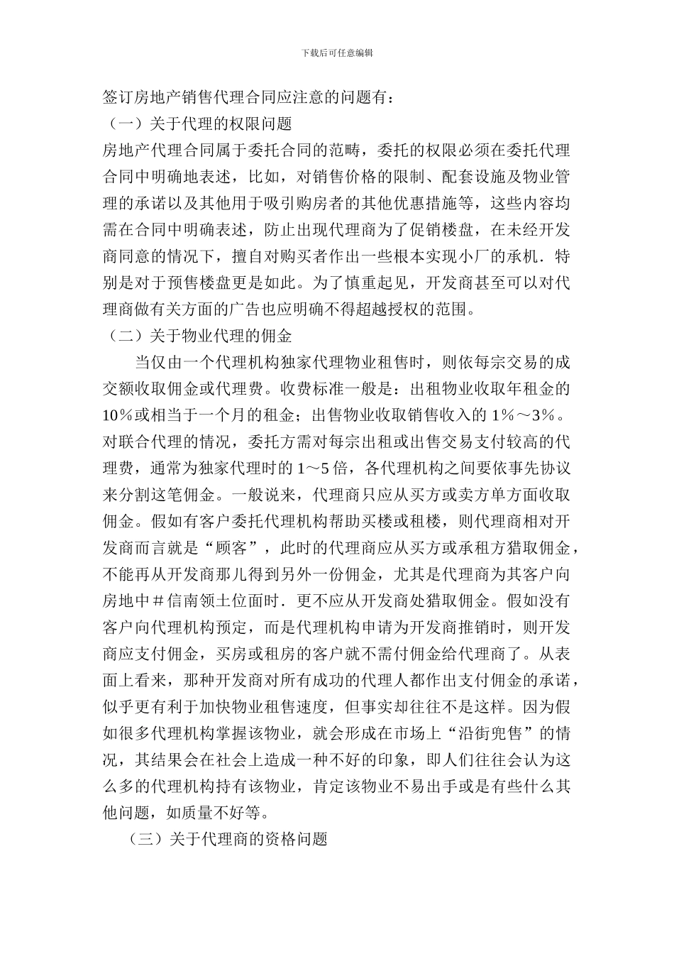 签订房地产销售代理合同应注意的问题_第1页