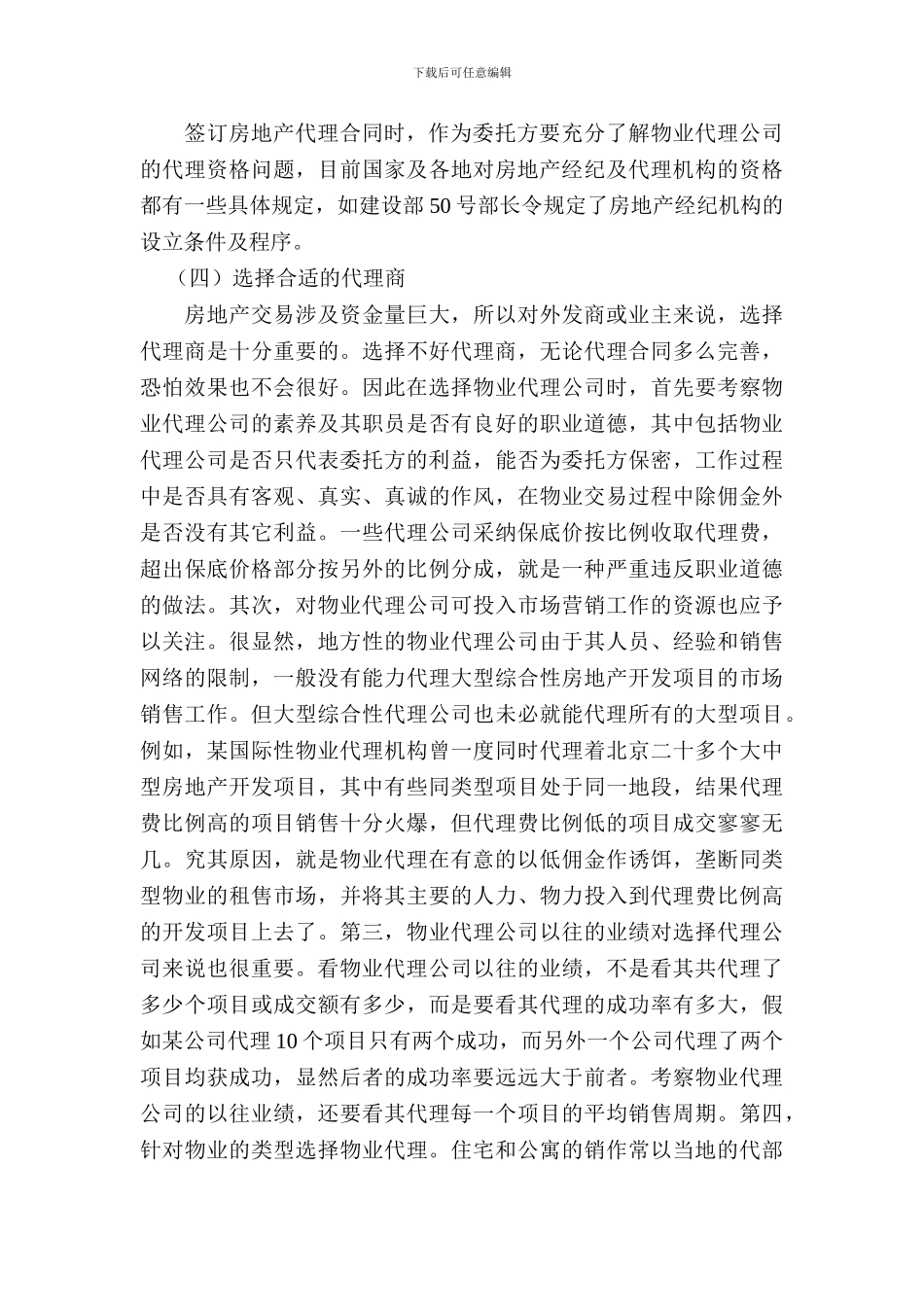 签订房地产销售代理合同应注意的问题_第2页