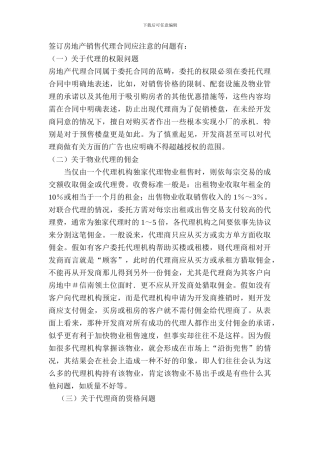 签订房地产销售代理合同应注意的问题