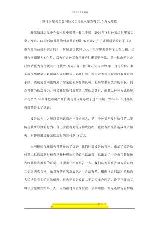签订房屋买卖合同后又卖给他人原告得20.5万元赔偿