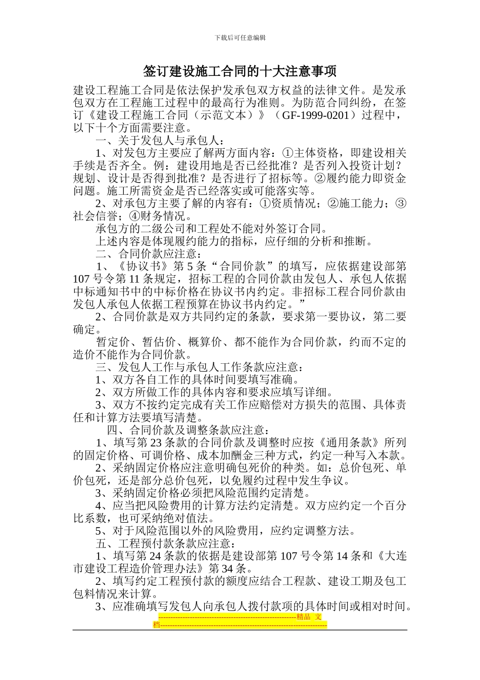 签订建设施工合同的十大注意事项_第1页