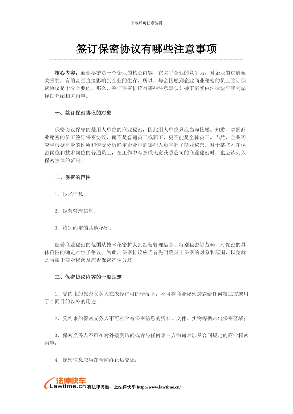 签订保密协议有哪些注意事项_第1页