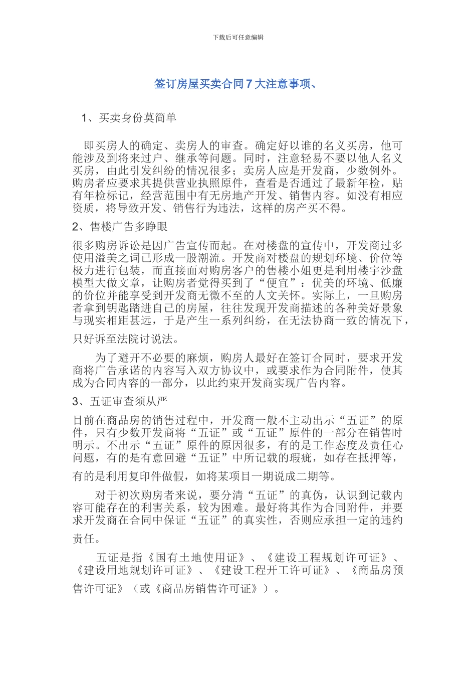 签订房屋买卖合同7大注意事项_第1页