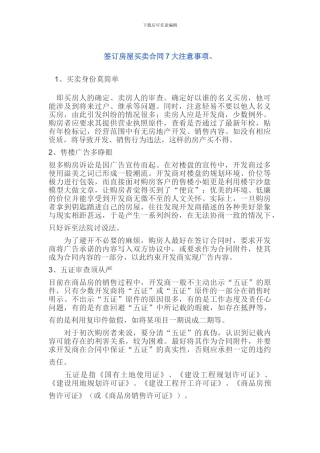 签订房屋买卖合同7大注意事项