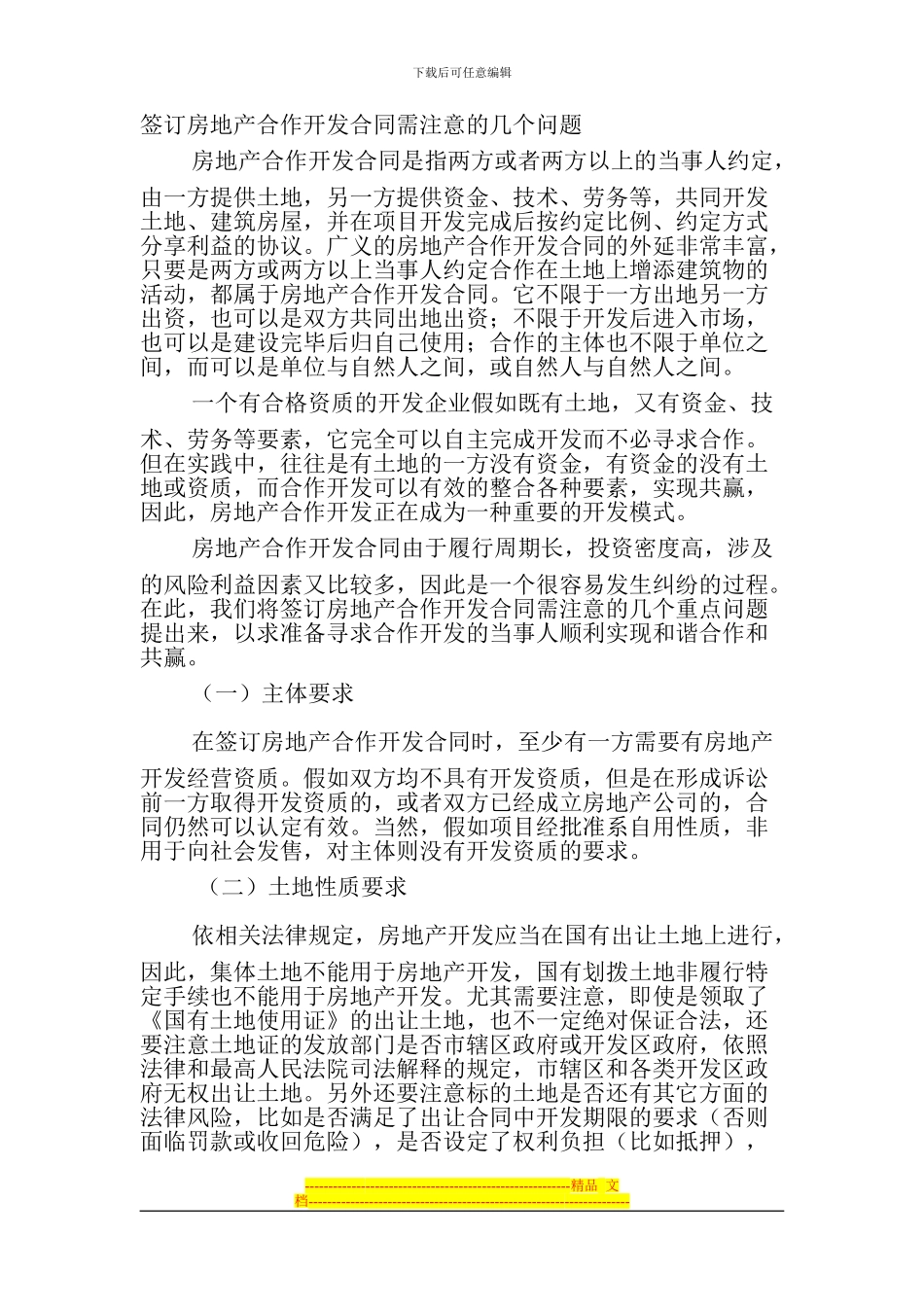签订房地产合作开发合同需注意的几个问题_第1页