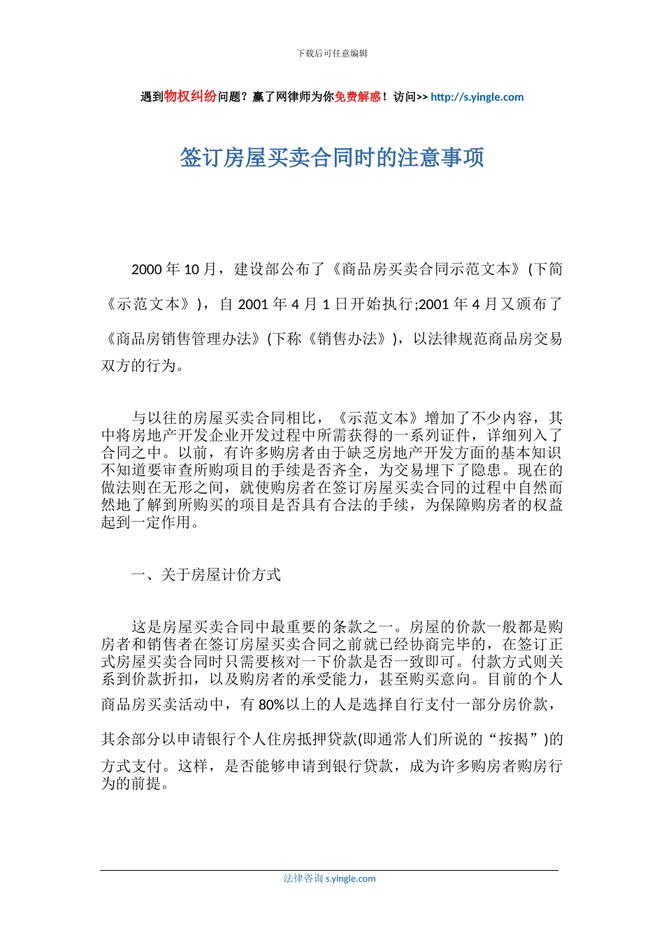 签订房屋买卖合同时的注意事项_第1页