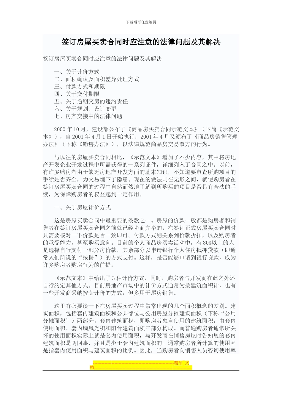 签订房屋买卖合同时应注意的法律问题及其解决_第1页